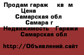 Продам гараж 50 кв. м. › Цена ­ 750 000 - Самарская обл., Самара г. Недвижимость » Гаражи   . Самарская обл.